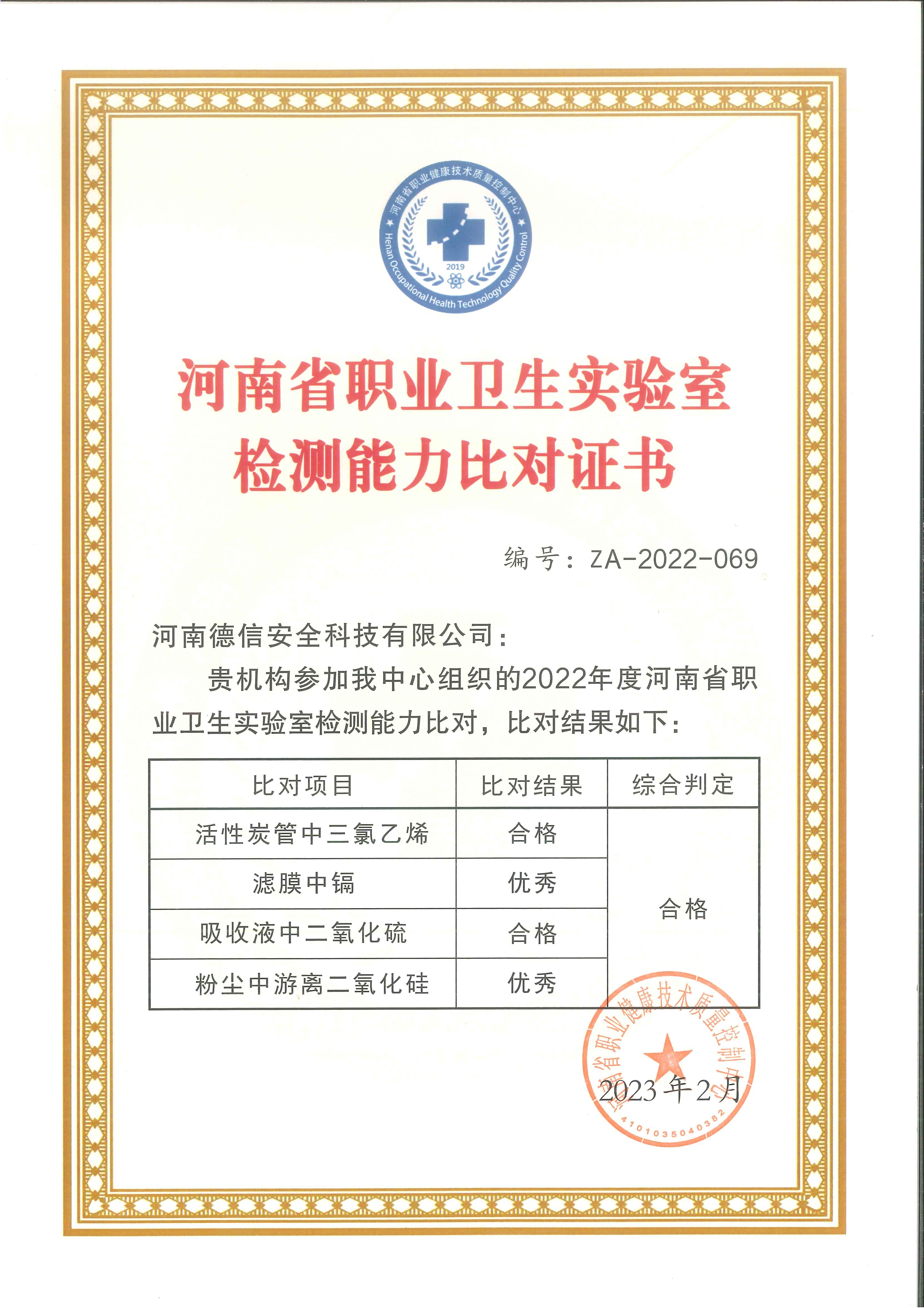 2022年河南省職業(yè)衛(wèi)生實驗室檢測能力比對證書